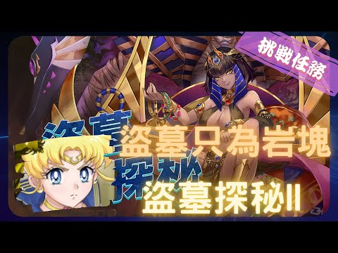 《 神魔之塔 - Tower of Saviors 》闖墓竊寶・雅菈施 - 挑戰任務 『 金字塔的啟動 - 盜墓探秘II 』【 超級(永恆)水手月亮 】努力挖岩塊【夜綠素】