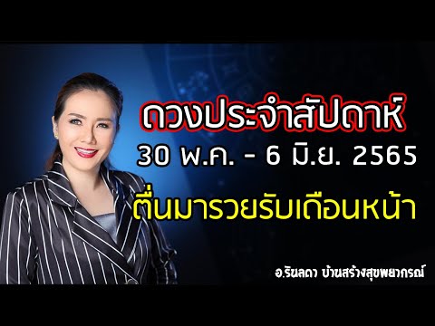 ดวงประจำสัปดาห์ 30 พ.ค. - 6 มิ.ย. 65 | อ.ริน บ้านสร้างสุข