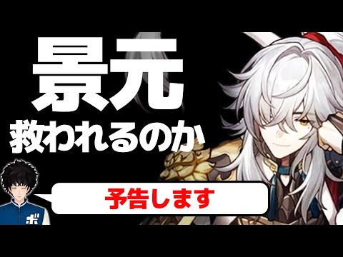 【スタレ】サンデーの実装で景元は強くなるのか完凸している身をもって予告するボビー│崩壊スターレイル【切り抜き】