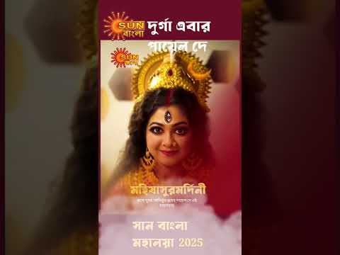 Sun Bangla Mahalaya 2025 e tobe Durga ke?🥰🔥#mahalaya2025 #religion #culture #starjalsha#promo#viral