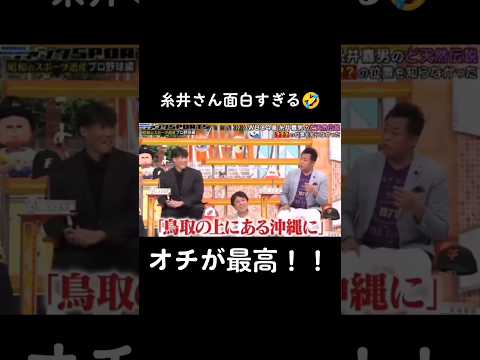 面白すぎる糸井嘉男の天然エピソード