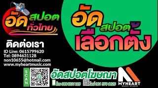 อัตัวอย่างสปอตหาเสียงเลือกตั้ง ทำสปอตด่วน ทำสปอตเปิดตัว สปอตแนะนำตัว อัดสปอตเลือกตั้ง