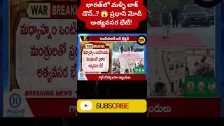 ​#PMModi #EmergencyMeeting #Lockdown2026 #ModiWarning​#BreakingNews #IndiaUpdate #viral #trendingnow