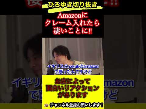 Amazonにクレーム入れた結果とんでもないことに‼︎【ひろゆき/切り抜き】
