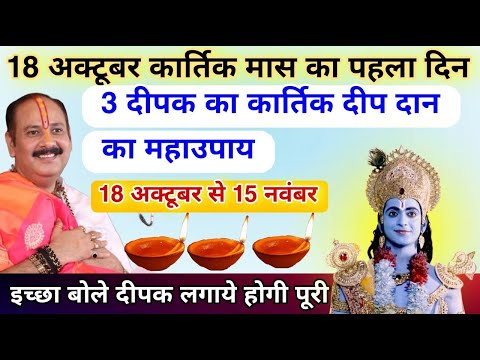 कार्तिक मास मे चुपचाप करे 3 दीपक का दान आपका भाग्य चमक जायेग -Pradeep ji mishra #kartik_mass_2024