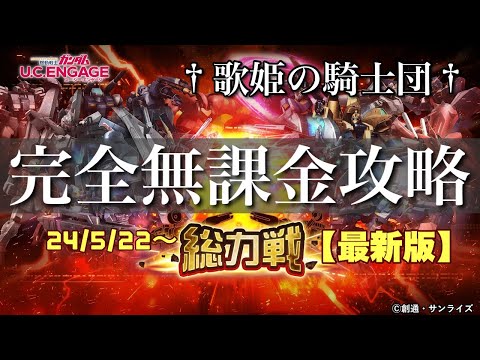 【ガンダムUCエンゲージ】難易度は若干アップ！！5/22〜新イベ☆「総力戦」を完全無課金攻略！！【歌姫の騎士団】