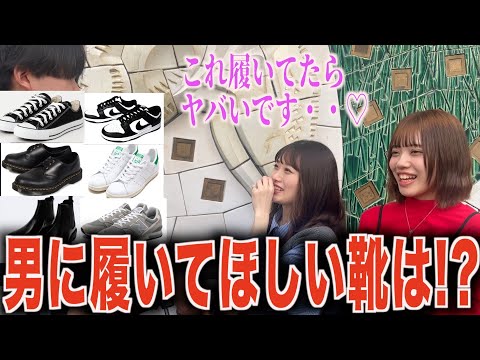 【メンズ靴】女子に男に履いてほしい靴はどれなのか聞いてみた！！