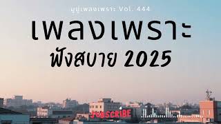 รวมเพลงเพราะๆ ฟังสบายๆ ฟังทำงาน ร้านกาแฟ 2025 EP.444 #เพลงใหม่ล่าสุด  #เพลงฮิต #เพลงไทย #รวมเพลง