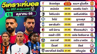 วิเคราะห์บอลวันนี้ ทีเด็ดบอล วันอาทิตย์ที่ 19 ตุลาคม 68 By ลิโป้ตะลุมบอล #วิเคราะห์บอลวันนี้