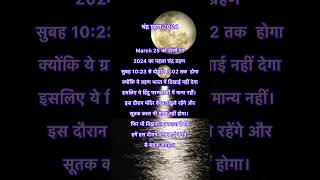 Chandra Grahan 2024 #chandragrahan #lunareclipse #grahan2024