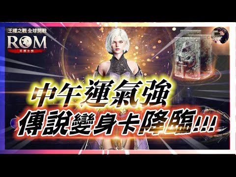 【ROM:王權之憶】2.16 中午比較歐?! 《傳說級變身》合成!! 期待一週年獎勵!! #ROM #롬 #ROM王權之憶 #王權之憶｜DingDing