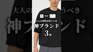 【大人の休日向け神ブランド3選】　#メンズファッション #夏服 #夏コーデ #着こなし #ブランド紹介