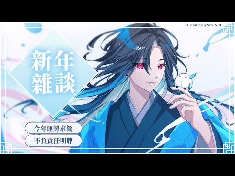 【雜談】新年快樂 ~ 歡迎入內免費抽一下運勢 ~ (´,,•ω•,,)♡ ｜🦋格萊伊 Graal