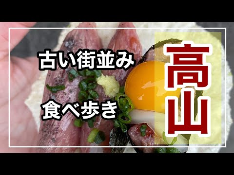 飛騨高山の古い街並みで食べ歩きして来ました！飛騨牛の肉寿司が美味しすぎた！