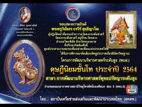 รางวัล ดุษฎีนิยมชั้นโท ประจำปี 2564 สาขา การพัฒนาบริหารศาสตร์พุทธปรัชญาระดับสูง