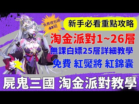 【屍鬼三國】淘金派對1~26層｜無課白嫖25層詳細教學｜免費紅魘將 紅錦囊 稀有錦囊｜新手必看重點攻略｜免費42組禮包碼｜#屍鬼三國 #屍鬼三國禮包碼 #屍鬼三國陣容 #阿翊 #遊戲 #手遊