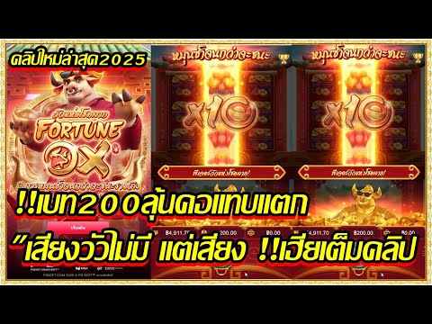 Fortune ox Pg สล็อตpg สล็อตแตกไว เกมวัวโดดpg !เบท200 ลุ้นคอแทบแตก เสียงเฮียเต็มคลิป (สล็อตpg)