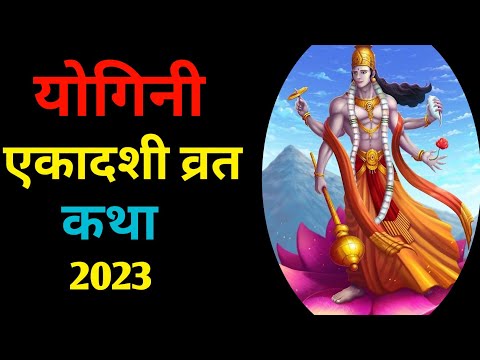 योगिनी एकादशी व्रत कथा || Yogini ekadashi vrat katha || lessonble video || @Bablicinema