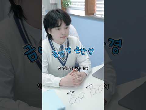 ❤️‍🩹속마음을 읽을 수 있는 안경 vs 시험 문제의 답이 보이는 안경 #shorts