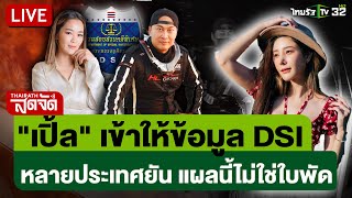 🔴 LIVE : "เปิ้ล" ให้ข้อมูล หลังนานาประเทศยันแผล "แตงโม" ไม่ใช่โดนใบพัดเรือ | ไทยรัฐสดจัด | 17มี.ค.68