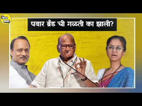 पवार ब्रँड संपविता येणार का? ☑️|शरद पवार , पवार ब्रँड चे संस्थापक|बिंदास मराठी 🎯