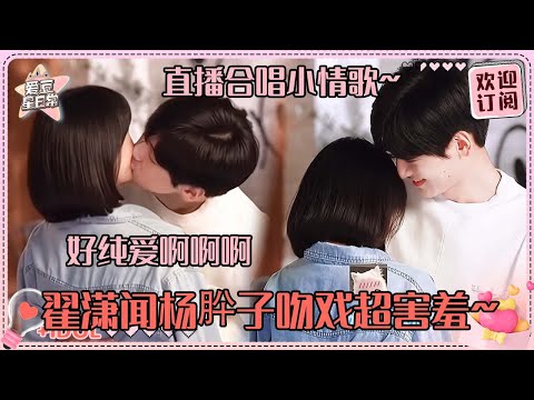 [MultiSub]超纯爱的亲吻啊啊！翟潇闻杨肸子直播合唱《我们俩》好浪漫~ 我们欢尔和景栖迟终于谈恋爱了 #翟潇闻 #杨肸子 #周柯宇 #鹤秋 #树下有片红房子 #alwayshome