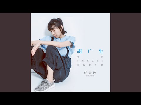 胡广生 (电影《无名之辈》宣传推广曲)
