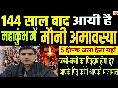 Mauni Amavasya 144 साल के बाद आयी है महाकुंभ में मौनी अमावस्या 5 दीपक जला देना क़र्ज़,पितृदोष मुक्ति