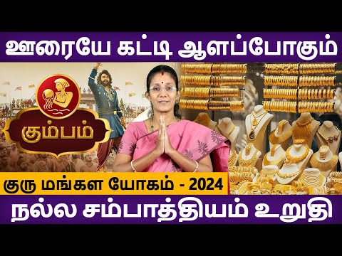 Kumbam | கும்பம் | Guru Mangala Yogam | குரு மங்கள யோகம் |  Jothidam | Aanmeegam | Rudhra Jothidam