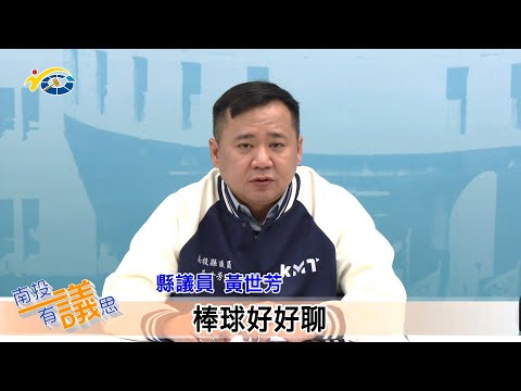 1140314-3 南投縣議會 南投有議思 棒球好好聊(主持人 秘書長 李孟珍、縣議員 張婉慈、黃世芳、南投縣體育會棒球委員會主委 張嘉哲、中興國中校長 鄭俊楠)