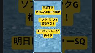 【日本株】ソフトバンクG急騰で日経平均終値で4万4000円超え！明日はメジャーSQで荒れた展開も#投資 #株　#shorts