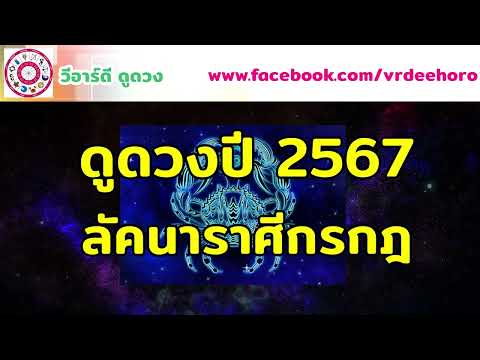 #ดูดวงปี 2567 #ลัคนาราศีกรกฎ | #วีอาร์ดีดูดวง