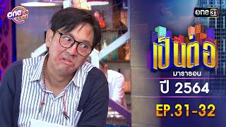 เป็นต่อ ปี 2564 EP.31-32 ดูกันแบบยาวๆ | oneมาราธอน | one31