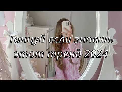 💓ТАНЦУЙ ЕСЛИ ЗНАЕШЬ ЭТОТ ТРЕНД 2024💓