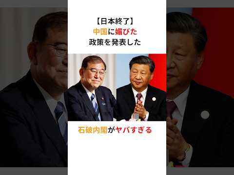 【日本終了】中国に媚びた政策を発表した石破内閣がヤバすぎる