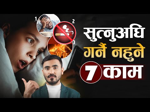 राती सुत्नुअघि यी ७ काम नगर्नुहोस | | Avoid 7 Night Habits