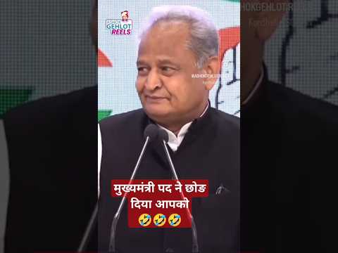 मुख्यमंत्री पद मुझे छोड़ नहीं रहा 🤣#ashokgehlot #youtubefunnyshorts