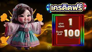 เครดิตฟรี100 ไม่ต้องฝาก ล่าสุด สล็อตเครดิตฟรี ไม่ต้องแชร์ ไม่มีเงื่อนไข วันนี้ 2025