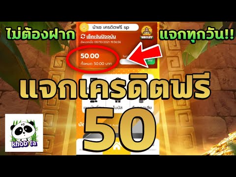 แจกเครดิตฟรี 50 ไม่ต้องฝากก่อน ไม่ต้องแชร์ ไม่มีเงื่อนไข แค่สมัคร ล่าสุด 2025 ทีเด็ดเครดิตฟรี