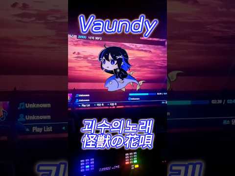 Vaundy- 괴수의꽃노래(怪獣の花唄) 노래방 커버 カラオケ歌ってみた#vaundy #怪獣の花唄 #괴수의꽃노래 #노래방 #jpop #カラオケ #shorts