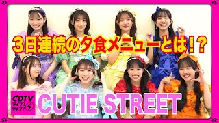 【CDTV】CUTIE STREET⚡️３日連続の夕食メニューとは！？🍚