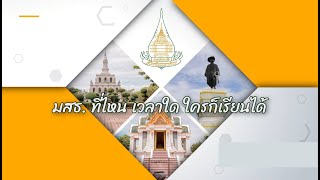 แนะนำมหาวิทยาลัยสุโขทัยธรรมาธิราช