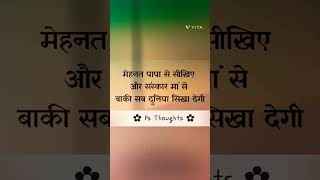#maa#papa#suvichar #thoughtoftheday #schoolthoughts 💖...🥰Life changing  🏖️thought of the day..