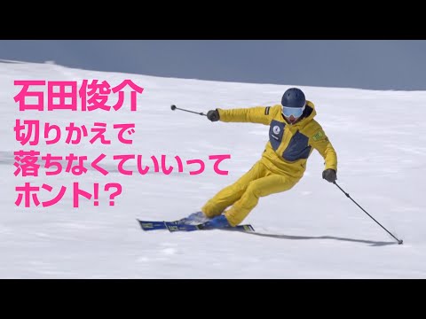 石田俊介  切りかえで落ちなくていいってホント!?    SG2022年4月号付録映像コンテンツ　スキーグラフィック