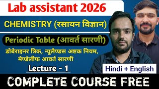 L-1 Periodic Table : डोबेराइनर त्रिक, मेण्डेलीफ सारणी | Chemistry Lab assistant Exam 2026 | ACB Sir