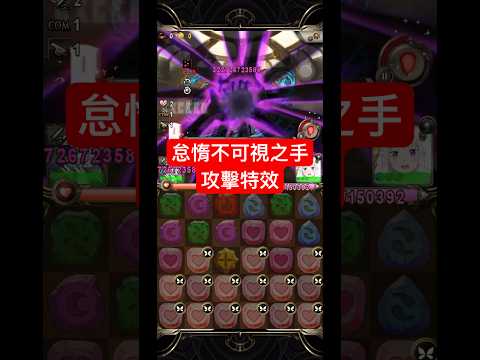 合作不可視之手，攻擊特效（神魔之塔xRe:從零開始的異世界生活）怠惰 - 貝特魯吉烏斯‧羅曼尼康帝