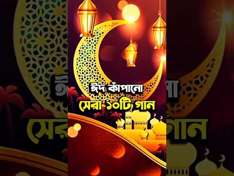 Top 5 Best Iconic Songs For Eid ❤️ #shorts #song #eid