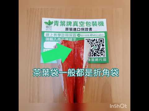 小白的真空訣竅-破解青葉牌真空機茶葉折角袋