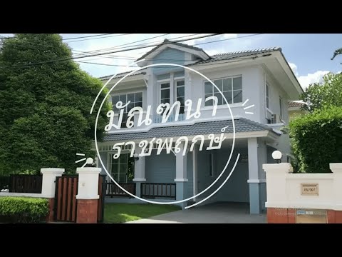 มัณฑนา ราชพฤกษ์ บ้านมือสองรีโนเวทใหม่พร้อมอยู่ โครงการจาก Land&House ติดถนนใหญ่ราชพฤกษ์ เดินทางสะดวก